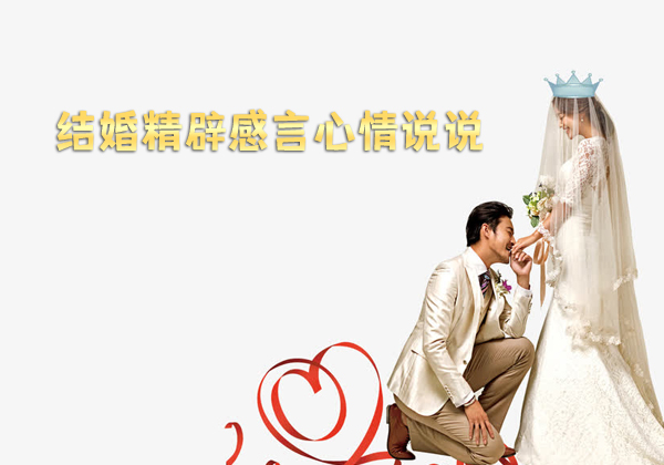 簡短的朋友圈結婚感言有哪些？結婚精辟感言心情說說推薦