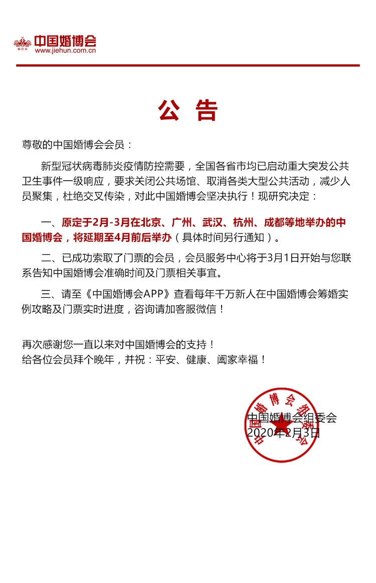 關于中國婚博會春季展延期舉行公告-北京、廣州、武漢、杭州、成都等地  第1張