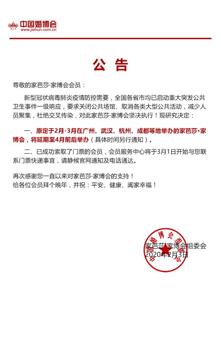 關于中國婚博會春季展延期舉行公告-北京、廣州、武漢、杭州、成都等地  第2張