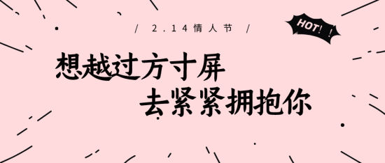 情人節(jié)“云約會”全攻略，不見面也能甜翻天   第1張