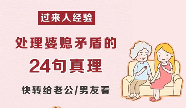  處理婆媳矛盾的24句真理，過來人經(jīng)驗必看！