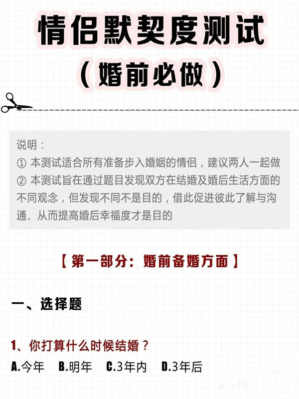 情侶婚前默契度測試 必做的28道題 考驗你們默契度！  第1張