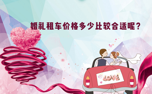 婚禮租車價格多少比較合適呢？