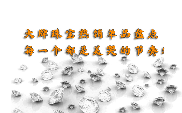 2020大牌珠寶熱銷單品盤點，每一個都是美哭的節(jié)奏!