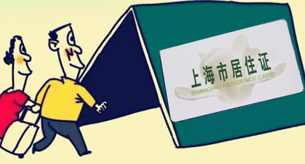 上海居住證有什么用處？