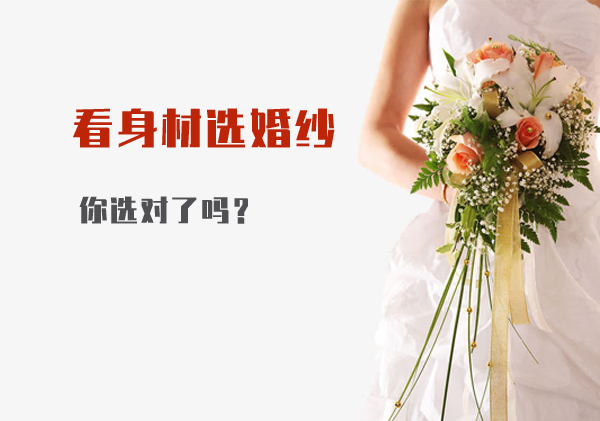 看身材選婚紗，你選對了嗎？  第1張