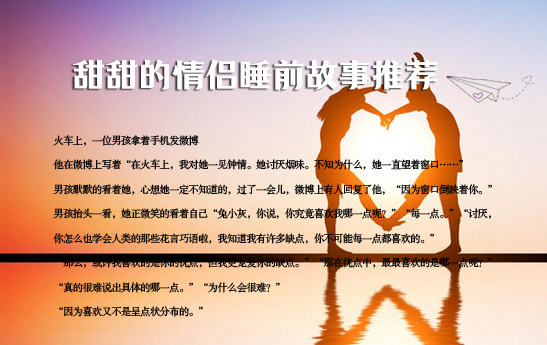 有什么甜甜的情侶睡前故事？哄女朋友睡覺小故事推薦