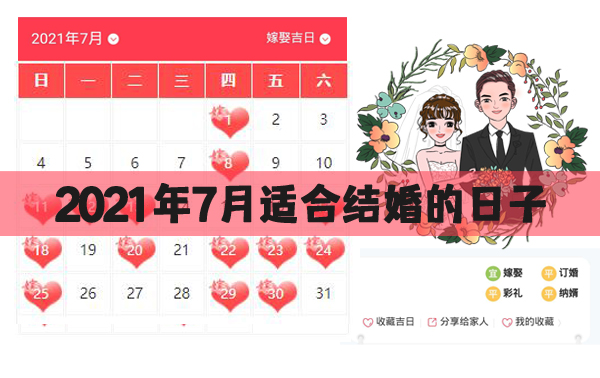 2021年7月適合結(jié)婚的日子
