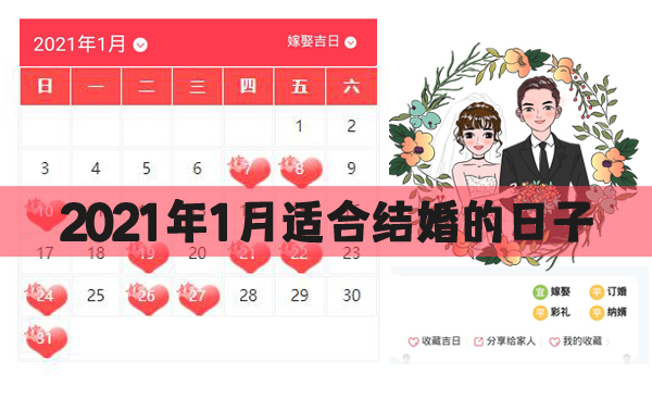 2021年1月適合結(jié)婚的日子