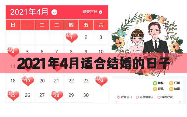 2021年4月適合結(jié)婚的日子