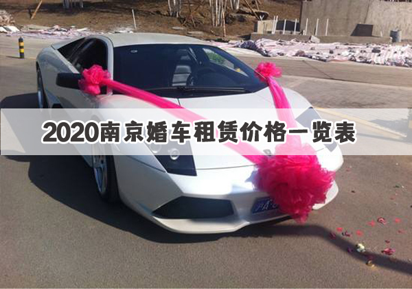 2020南京婚車(chē)租賃價(jià)格一覽表