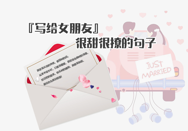 賀卡內容給女朋友怎么寫？很甜很撩的句子 句句撩心!