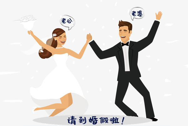 蘇州婚假多少天 婚假國家規定2020