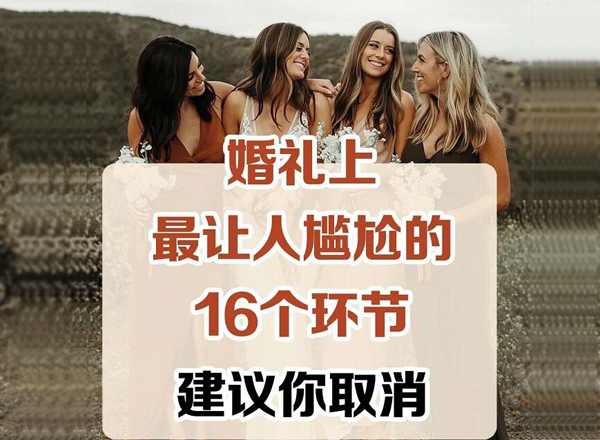  婚禮上最讓人尷尬的16個環節，千萬要避免！建議收藏??！  第1張