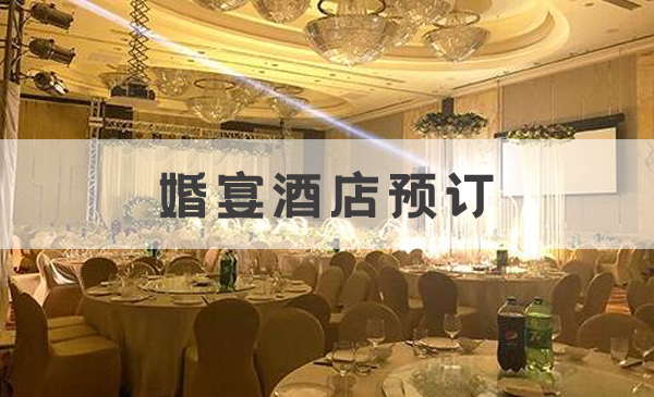2020上海婚宴酒店預(yù)訂究竟需要提前多久？