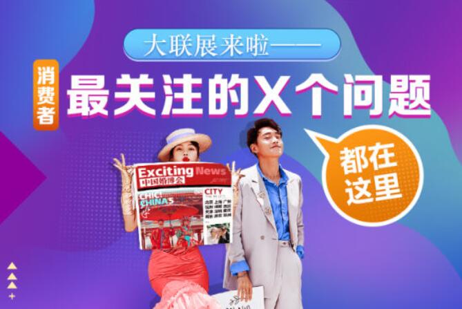 婚博會首屆大聯(lián)展開啟！這些消費者權(quán)益，你都知道嗎？  第1張