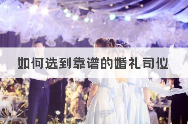 選擇司儀的時(shí)候要看什么 如何選到靠譜的婚禮司儀