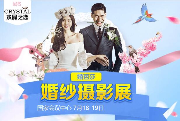 北京婚紗攝影展7月18-19日 北京國家會(huì)議中心舉辦（免費(fèi)領(lǐng)票）  第1張