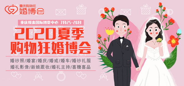 2020年重慶購(gòu)物狂婚博會(huì)什么時(shí)候舉辦 地址在哪里