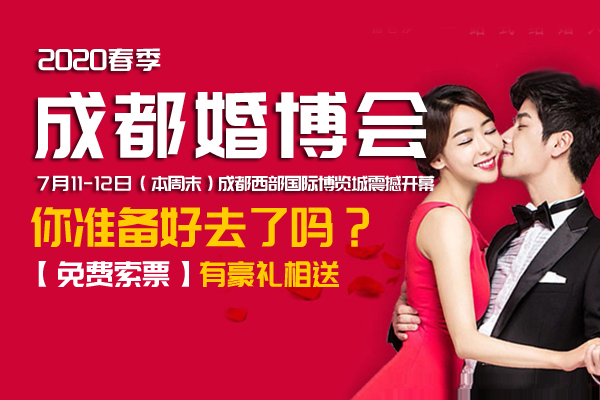 成都婚博會【本周末,7月11-12日】 西部國際博覽城，你準備好去了嗎？（免費索票）有豪禮相送  第1張