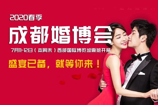 2020成都婚博會7月11-12日（本周末 ）西部國際博覽城震撼開幕，盛宴已備，就等你來?。赓M領票處）  第1張