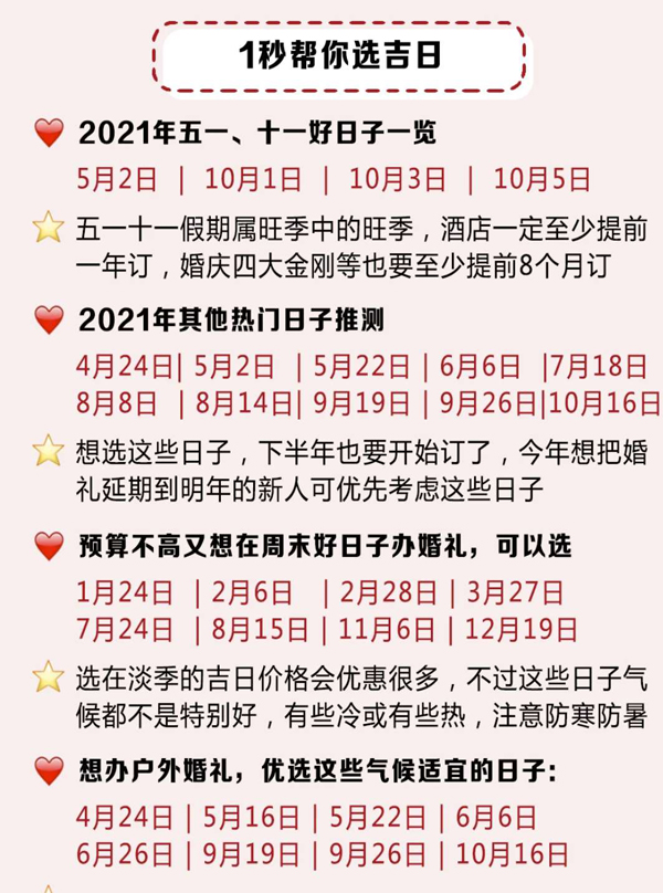 2021年結婚吉日速查，擇良日娶嫁，祝百年好合！  第8張