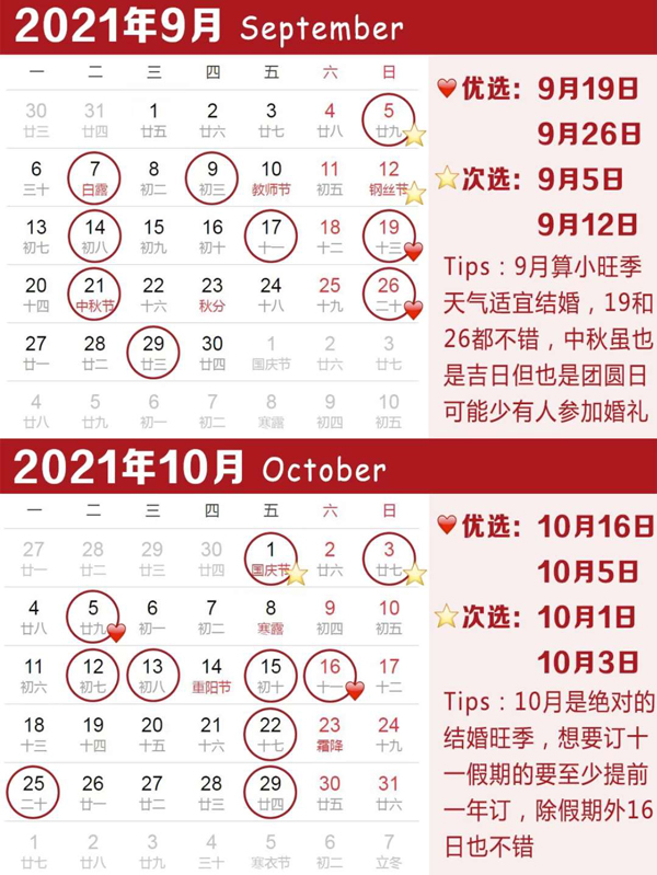 2021年結婚吉日速查，擇良日娶嫁，祝百年好合！  第6張