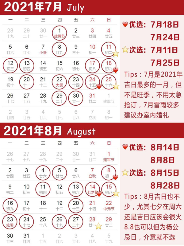 2021年結婚吉日速查，擇良日娶嫁，祝百年好合！  第5張