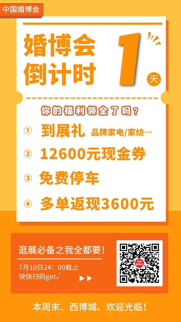 成都婚博會明天就要開展啦！門票/福利領取時間 24點截止（戳我免費領取門票領簽到禮）  第1張