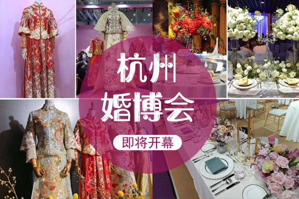 杭州婚博會本周末7月18-19日開展啦！點擊免費領門票  第1張