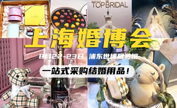 2020上海婚博會(huì)（8月22-23日）浦東世博展覽館舉辦，一站式采購(gòu)結(jié)婚用品！  第1張