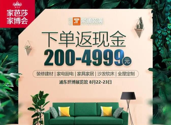 上海家博會(huì)疫情后首展！(8月22-23日)浦東世博展覽館開展，僅剩少量門票請(qǐng)抓緊領(lǐng)取！  第1張
