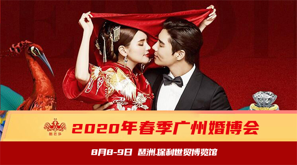 剛剛發(fā)布：廣州婚博會(huì)來(lái)了！下周末8月8-9日琶洲.保利世貿(mào)博覽館開(kāi)展