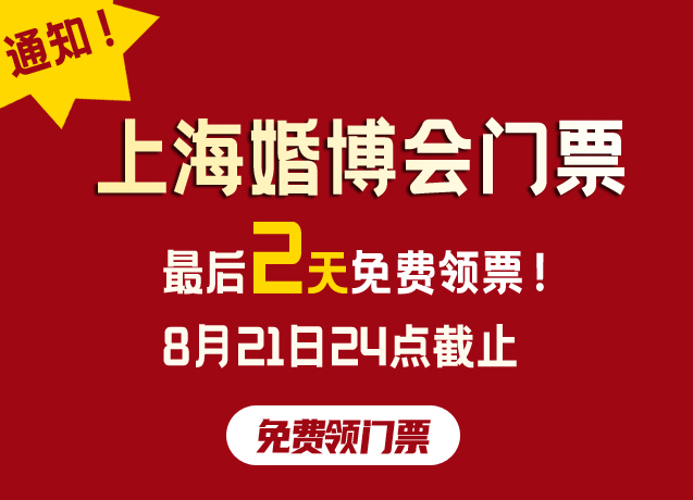 通知！上海婚博會門票，最后2天免費領票！8月21日24點截止