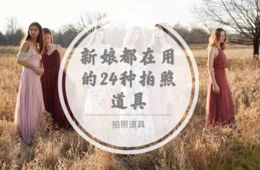 最重要的這些婚品，你都準(zhǔn)備好了嗎？  第13張