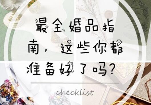 最重要的這些婚品，你都準(zhǔn)備好了嗎？  第1張