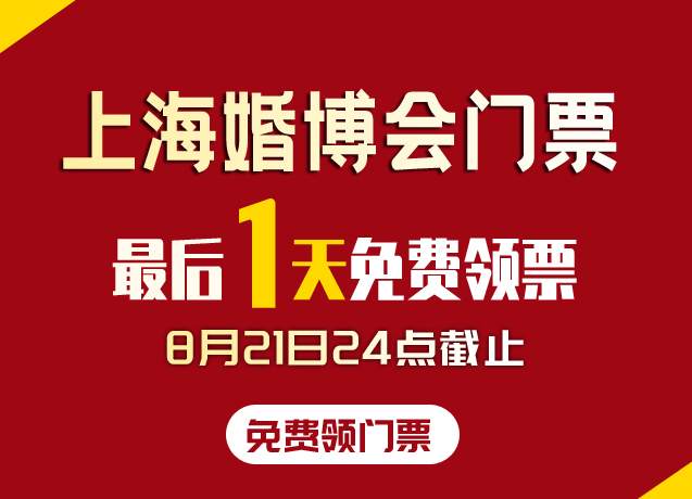 重要通知?。。∩虾；椴T票，最后1天免費領票！今晚24點截止（抓緊領電子門票）  第1張