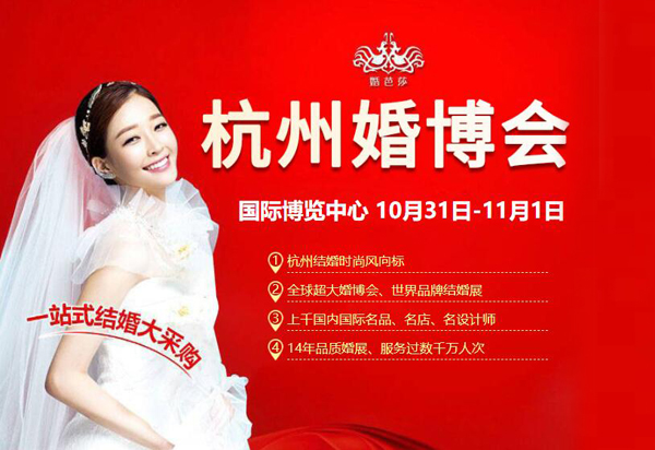 2020年冬季杭州婚博會(huì)時(shí)間【10月31-11月1日】杭州國際博覽中心舉辦（免費(fèi)領(lǐng)票處）  第1張