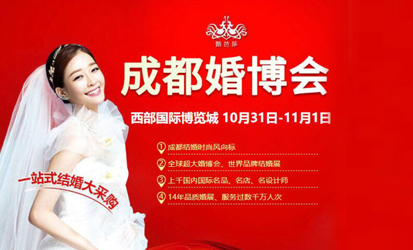 2020年冬季成都婚博會時(shí)間【10月31-11月1日】成都西部國際博覽舉辦（免費(fèi)領(lǐng)票處）  第1張