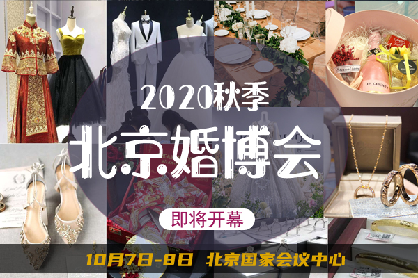 2020秋季北京婚博會(huì)10月7日-8日將于國家會(huì)議中心盛大開展啦！