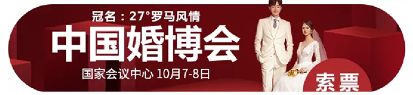 2020秋季北京婚博會（10月7日-8日）國家會議中心盛大開幕！（情侶門票免費領(lǐng)）  第2張