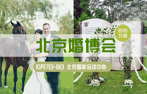 2020秋季北京婚博會（10月7日-8日）國家會議中心盛大開幕！（情侶門票免費領(lǐng)）  第1張