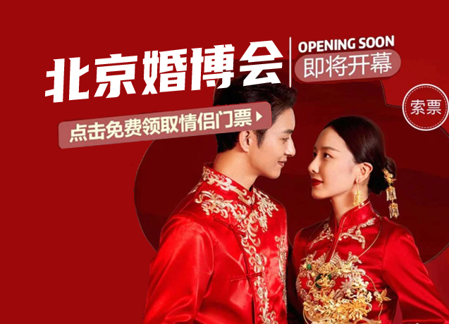 通知！2020年秋季北京婚博會(huì)國(guó)慶假期開幕！10月7日-8日 北京國(guó)家會(huì)議中心（免費(fèi)門票限時(shí)派發(fā)中）  第1張