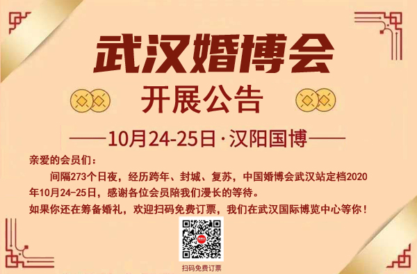 武漢婚博會(huì)開(kāi)展公告|10月24-25日武漢國(guó)際博覽中心（官方免費(fèi)領(lǐng)票處）  第1張