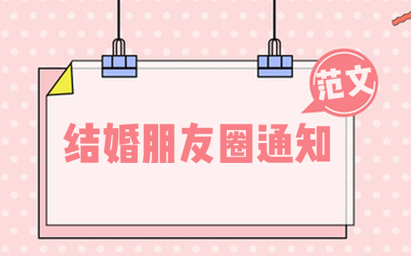 朋友圈怎么發(fā)結(jié)婚通知 結(jié)婚朋友圈通知范文  第1張
