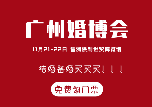 11月21-22日廣州婚博會(huì)門票，免費(fèi)領(lǐng)取。速度擴(kuò)散~（琶洲.保利世貿(mào)博覽館）  第1張