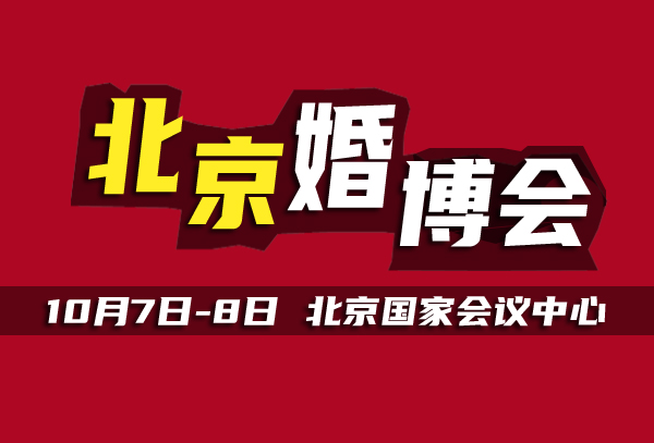  北京婚博會(huì)，10月7日開展，門票免費(fèi)領(lǐng)取中  第1張