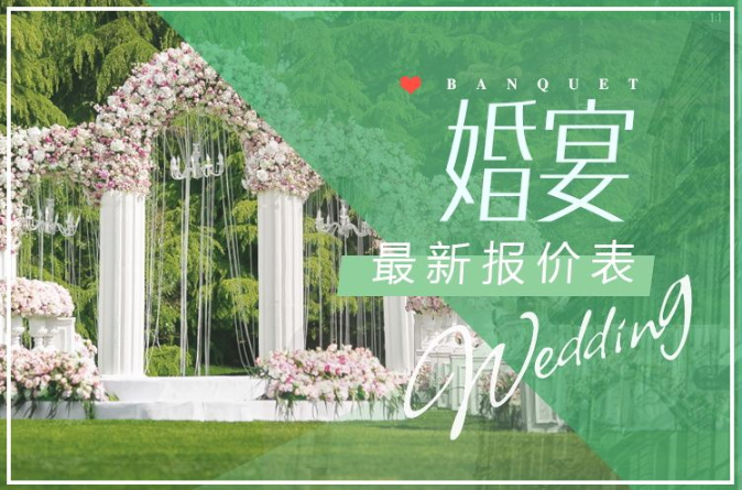 2020北京市婚宴最新報價表！你想知道的這里都有  第1張
