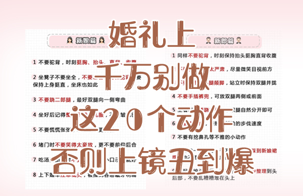 婚禮上千萬別做這20個動作，否則上鏡丑到爆  第1張