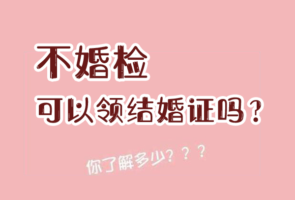 2020不婚檢可以領結婚證嗎？領結婚證流程  第1張